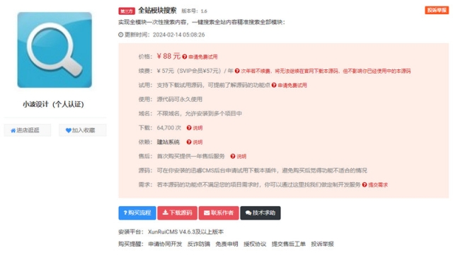 迅睿CMS 全站模块搜索 插件