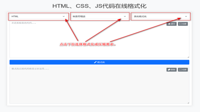 HTML、CSS、JS代码在线格式化