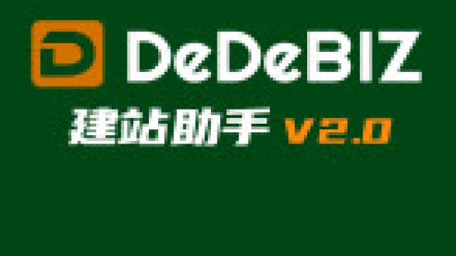 dedebiz建站助手v3.0