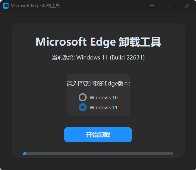 Microsoft Edge卸载工具