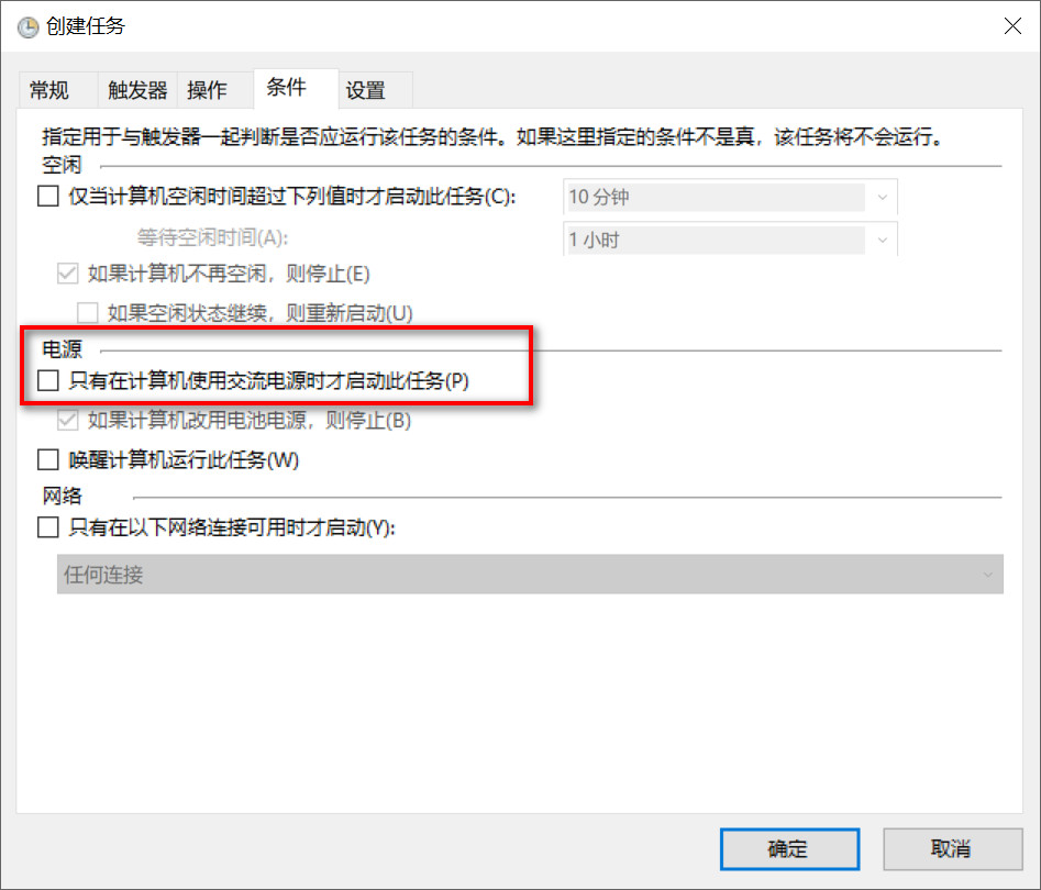 创建任务 - 条件 - 电源