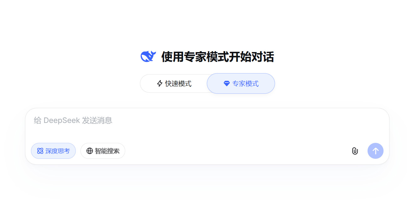 DeepSeek快速与专家模式