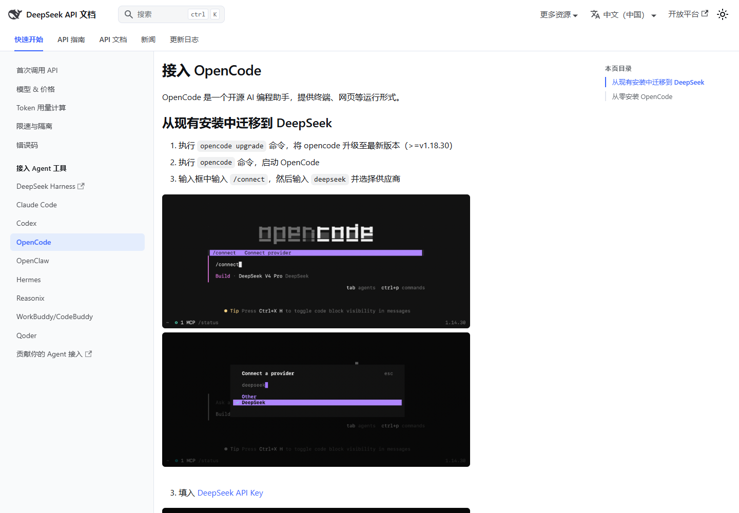 DeepSeek 官方文档接入 OpenCode 的 connect 操作步骤