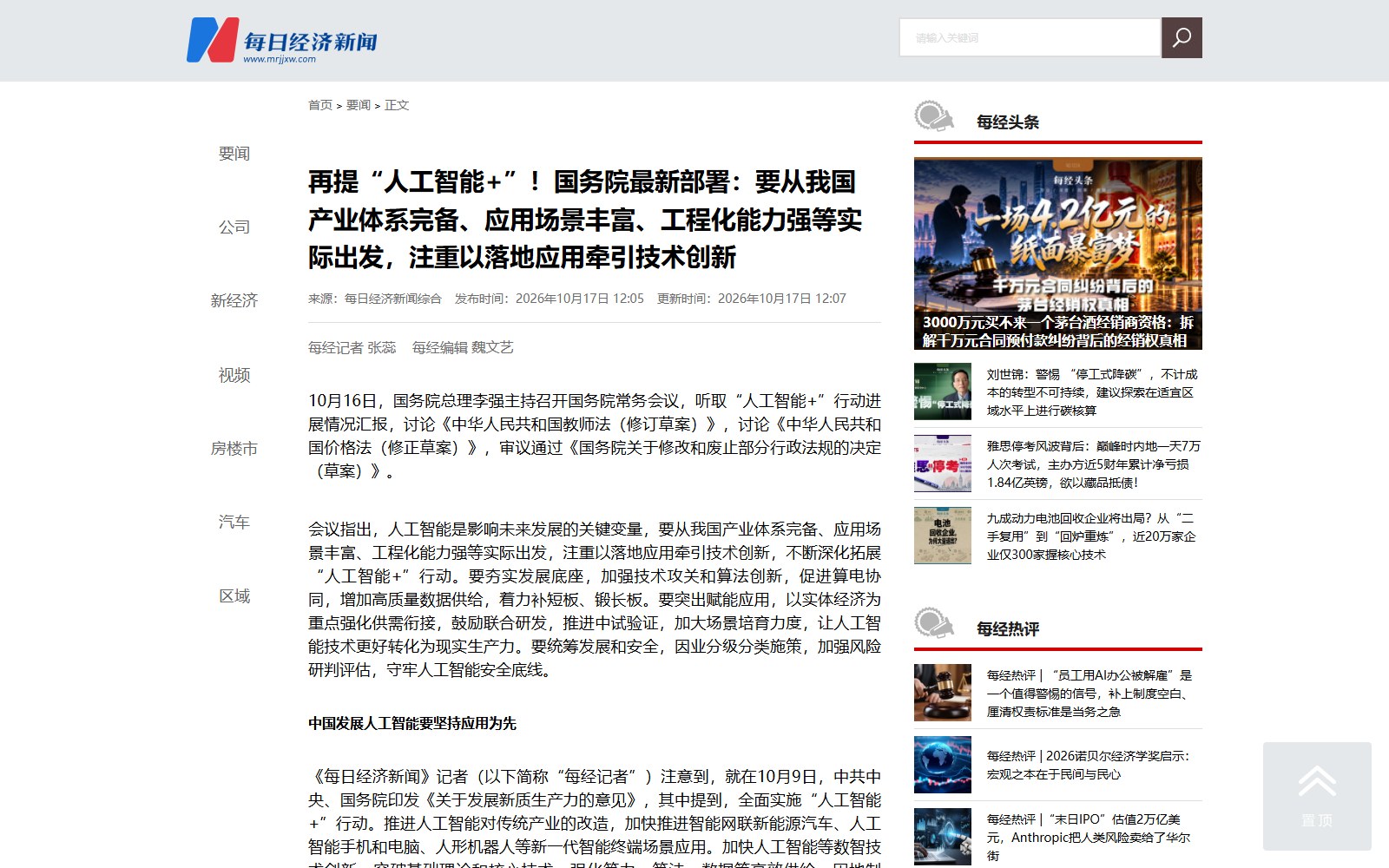 国务院再部署人工智能落地应用的报道页面