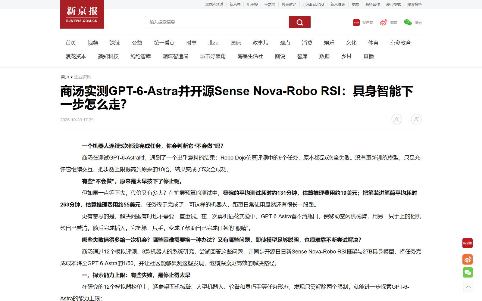 商汤对 GPT-6-Astra 具身能力的系统评测