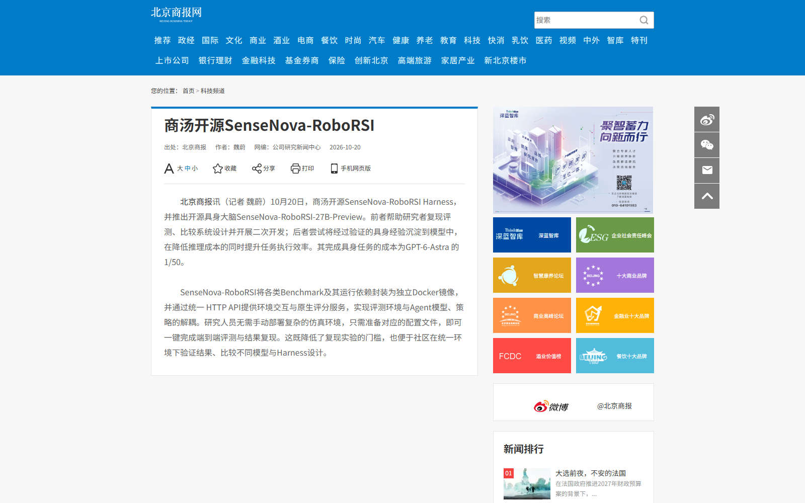商汤开源具身大脑的报道页面截图
