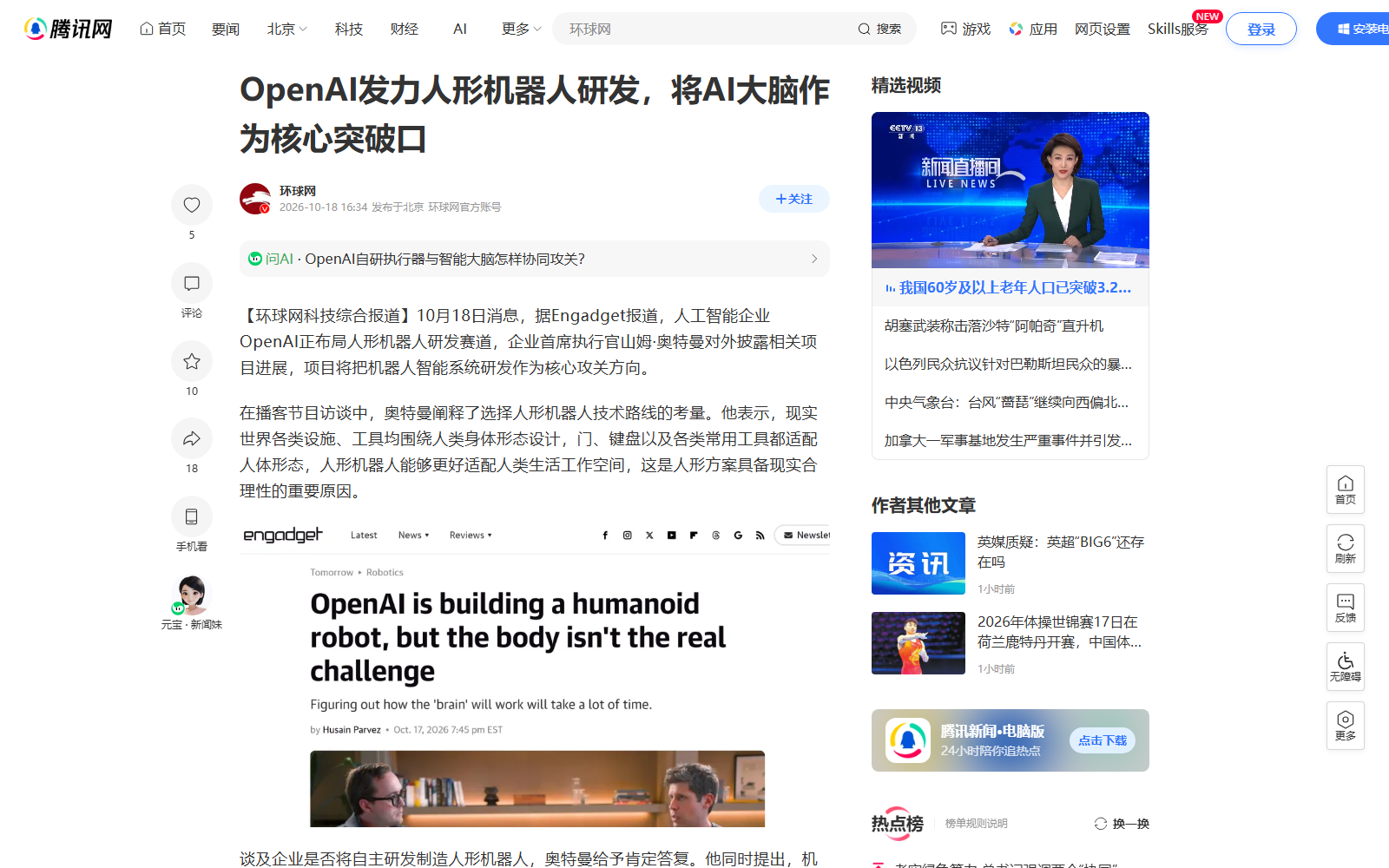OpenAI 确认自研人形机器人，2027 年出样机