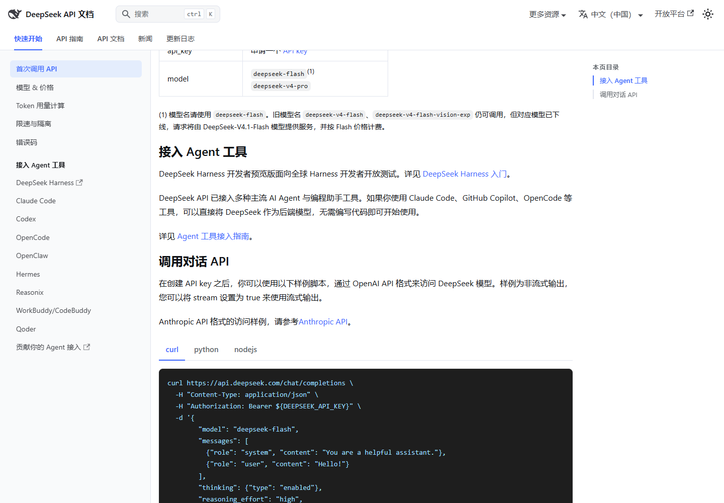 DeepSeek 文档里的 deepseek-flash 模型名与接入 Agent 工具说明