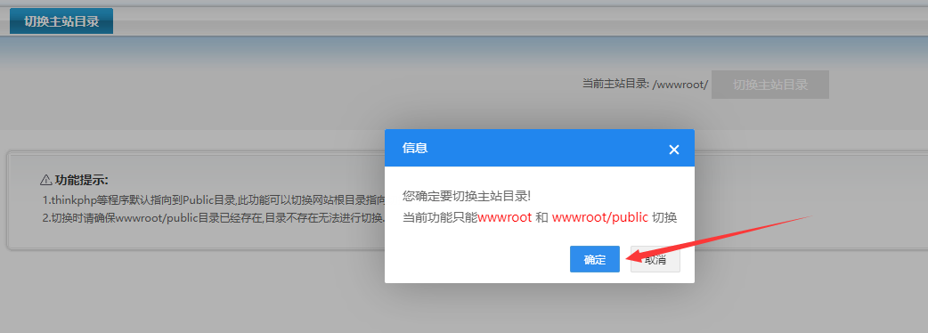虚拟主机把主站目录切换到public的确认弹窗