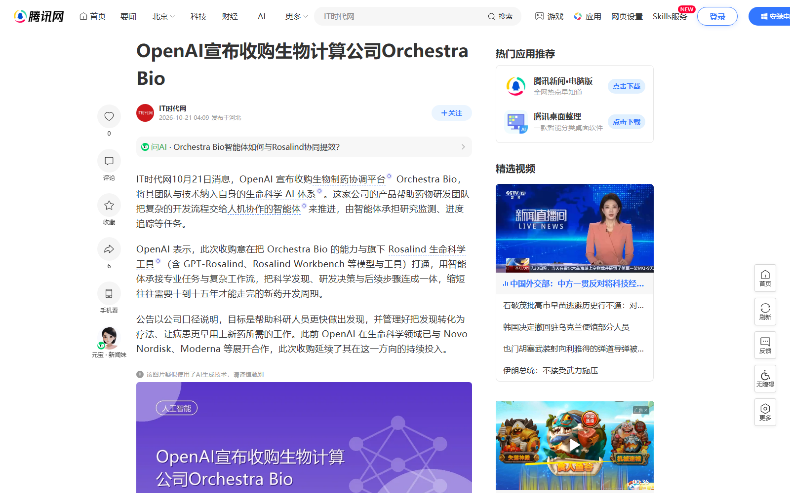 OpenAI 收购 Orchestra Bio，补齐研发协调