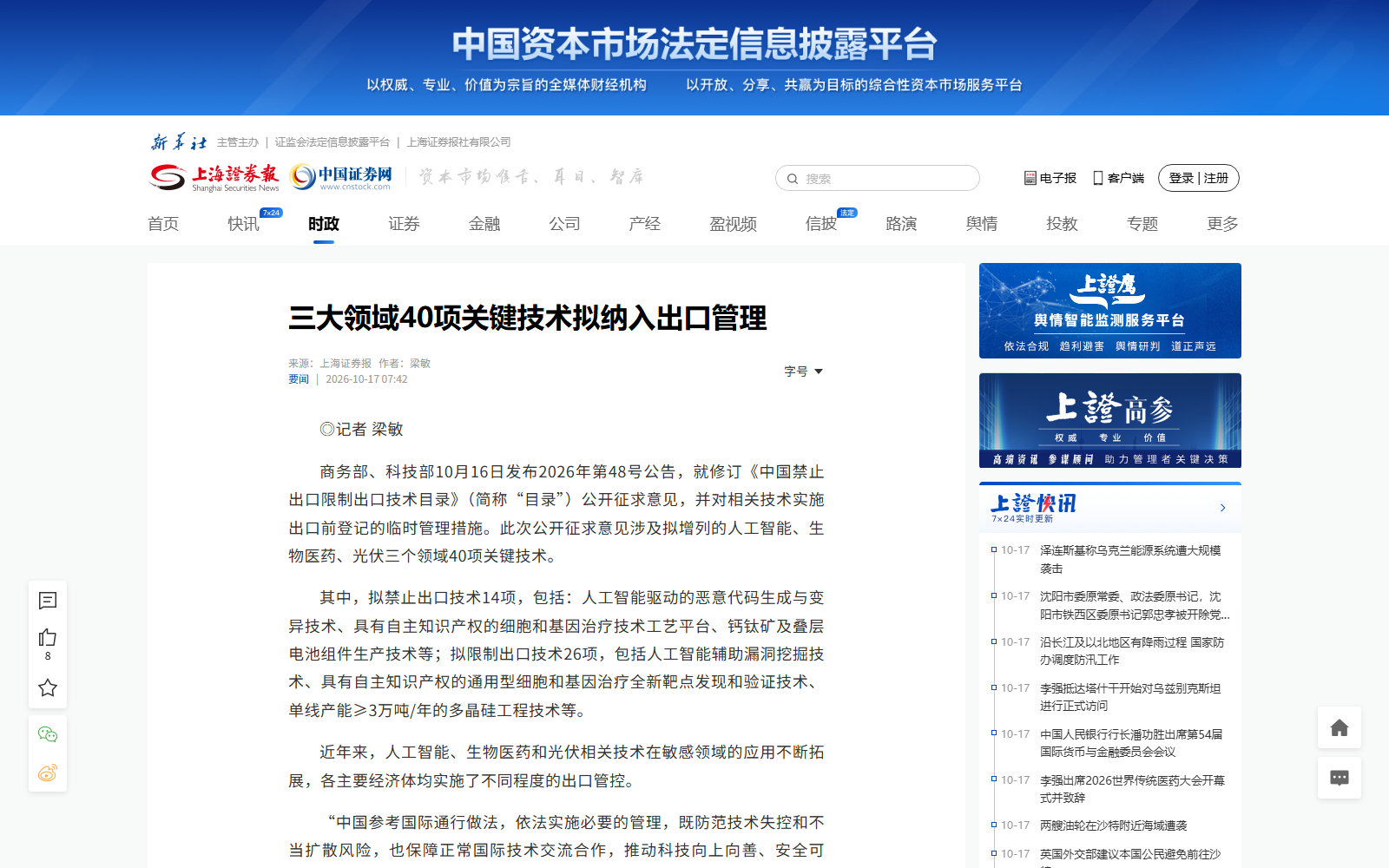 三大领域40项关键技术拟纳入出口管理的报道页面