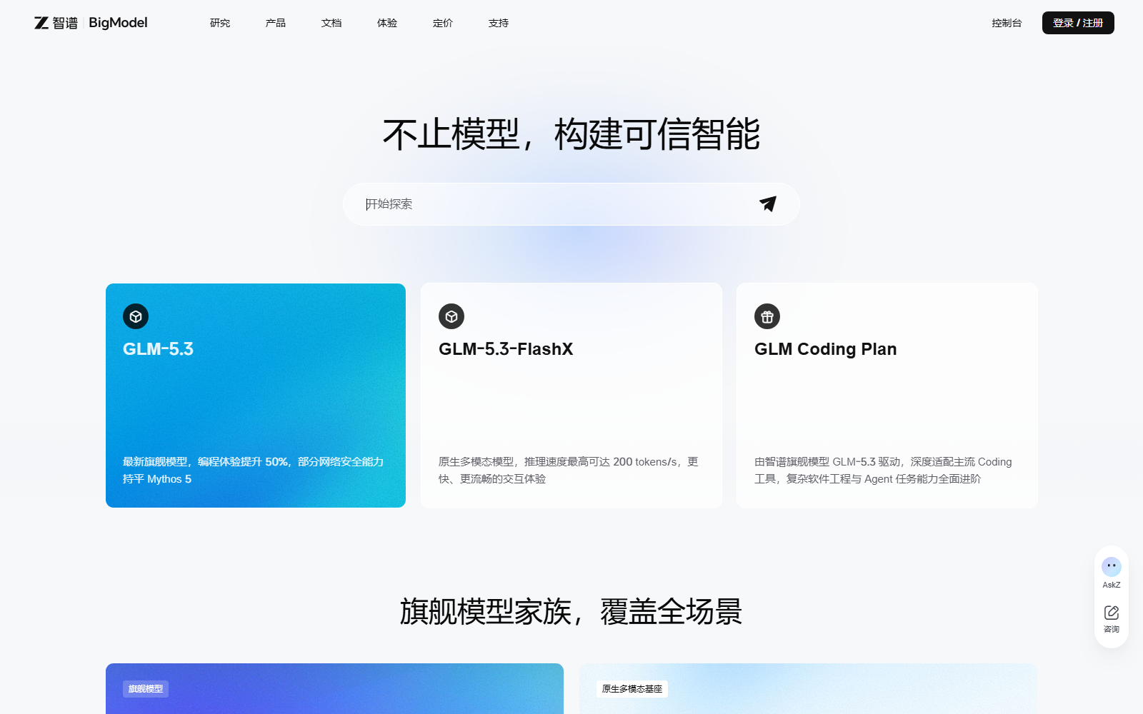 智谱开放平台展示 GLM-5.3 系列模型的官方页面