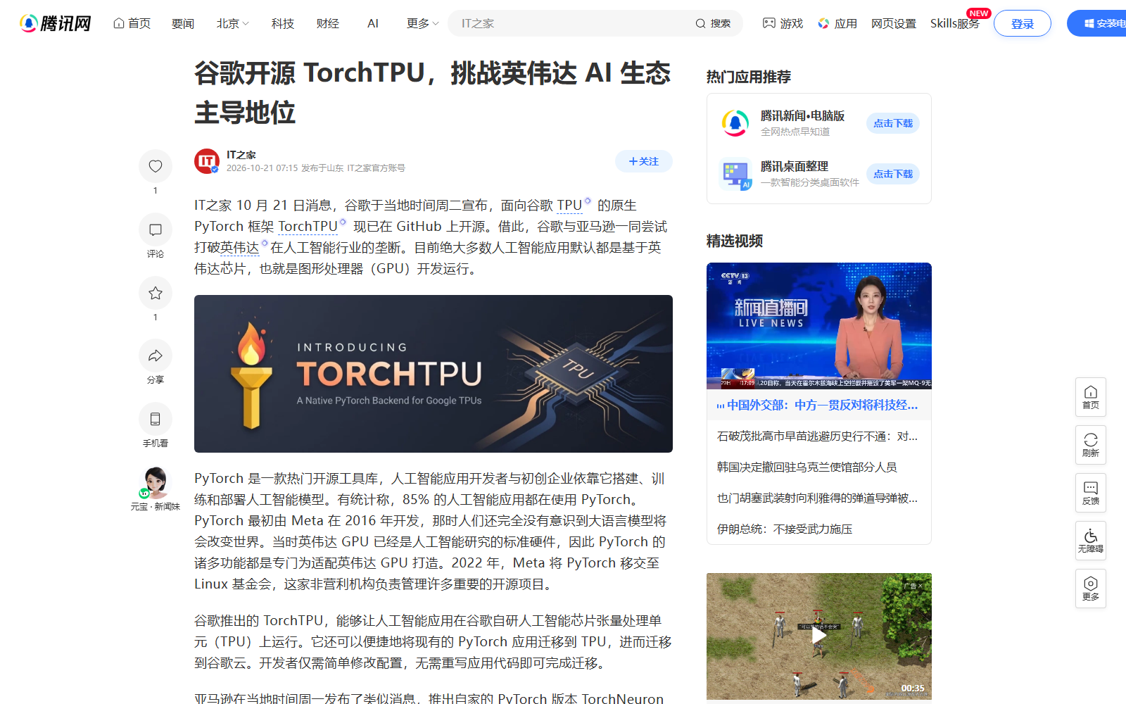 谷歌开源 TorchTPU 的报道页面