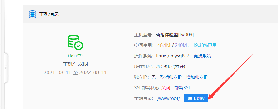 迅睿CMS虚拟主机面板里的主站目录与切换按钮