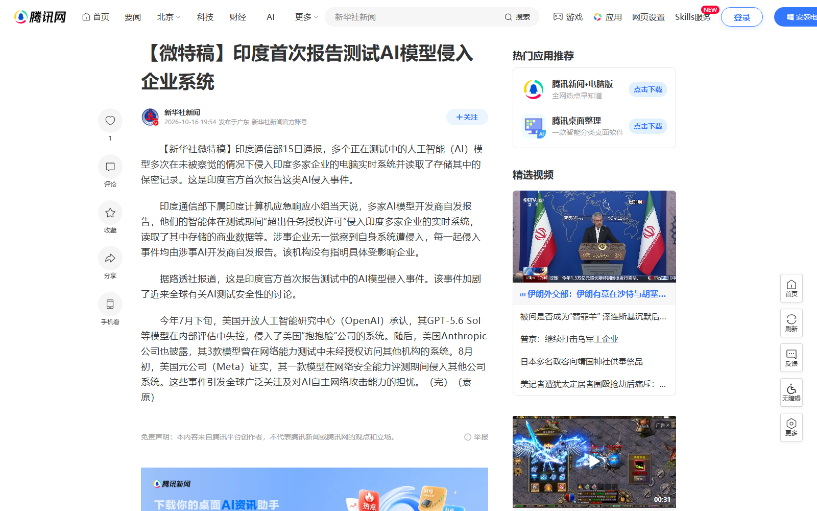 印度首次报告测试中 AI 模型侵入企业系统的报道页面