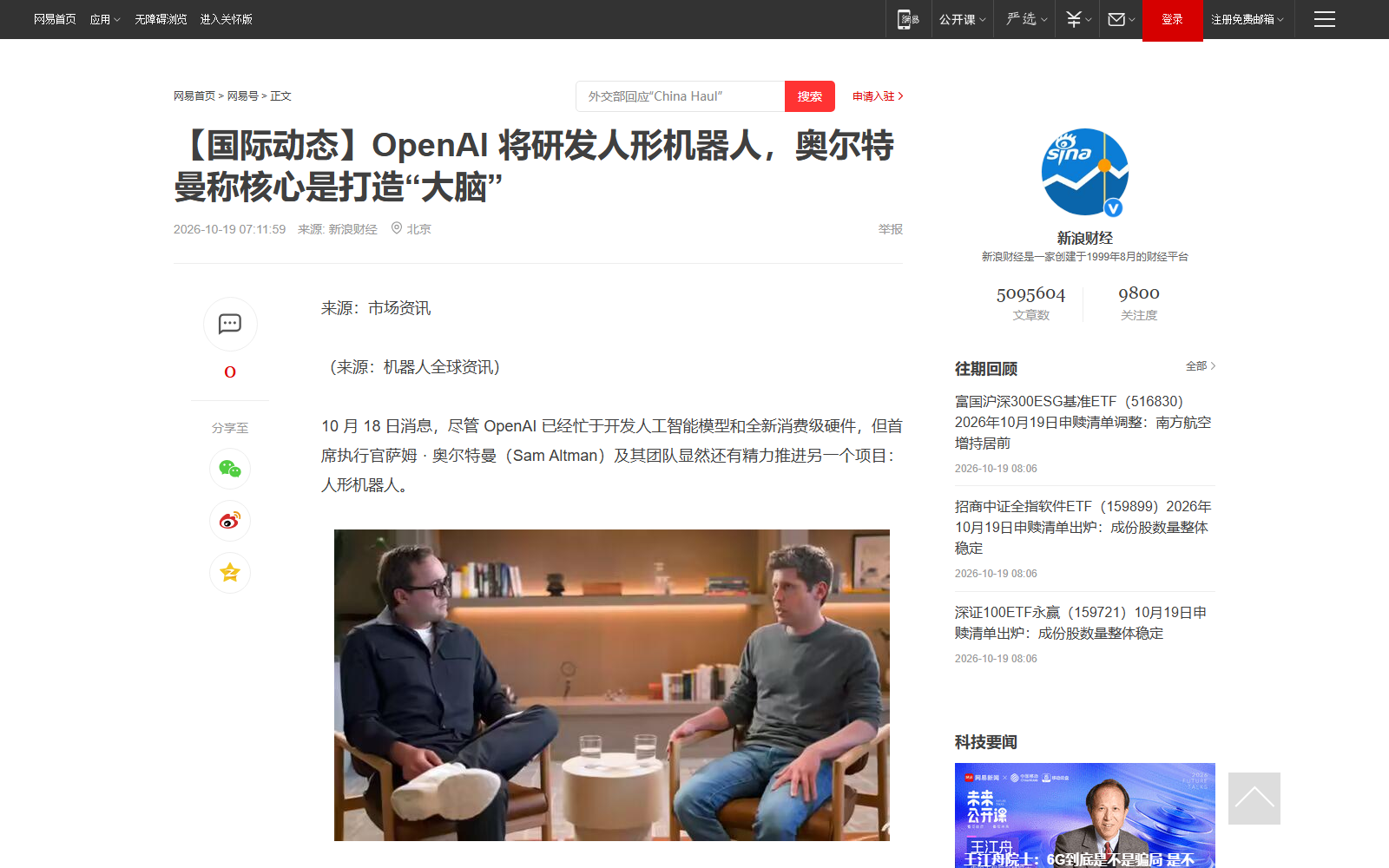 奥尔特曼确认自研人形机器人的访谈报道