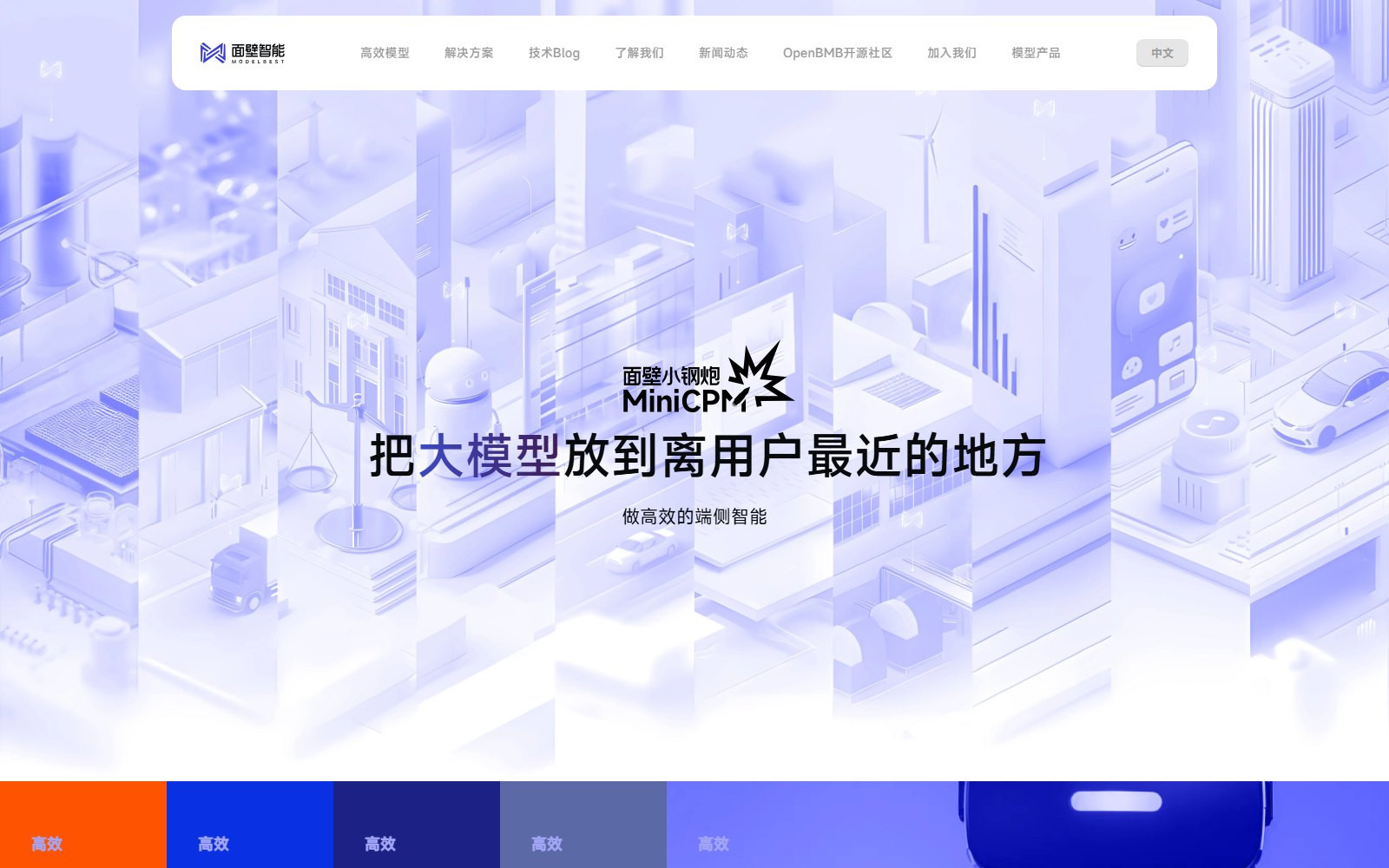 面壁智能官网对其端侧大模型定位的介绍
