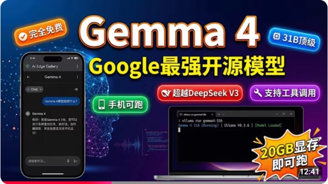 Gemma 4本地部署指南：手机与PC端开源模型实战