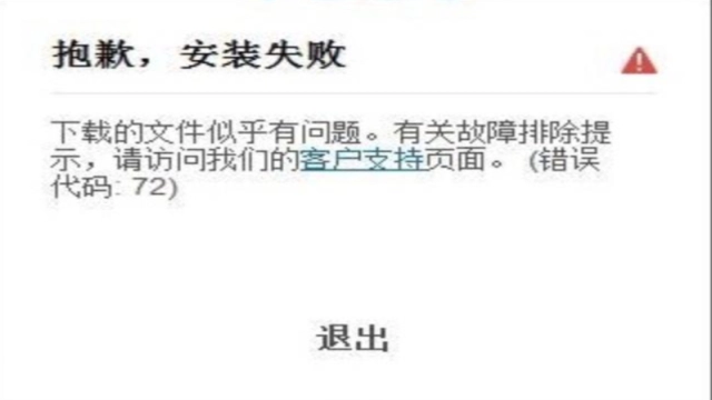 Adobe Photoshop安装失败？错误代码42/72的快速解决方法