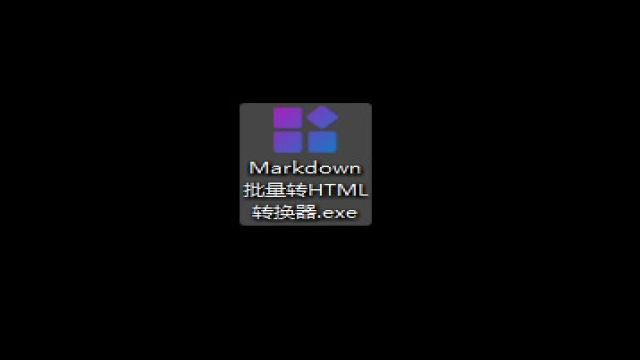 Markdown批量转HTML 转换器