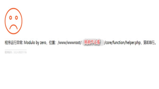 pbootcms程序运行异常 Modulo by zero 怎么办？一分钟解决方法