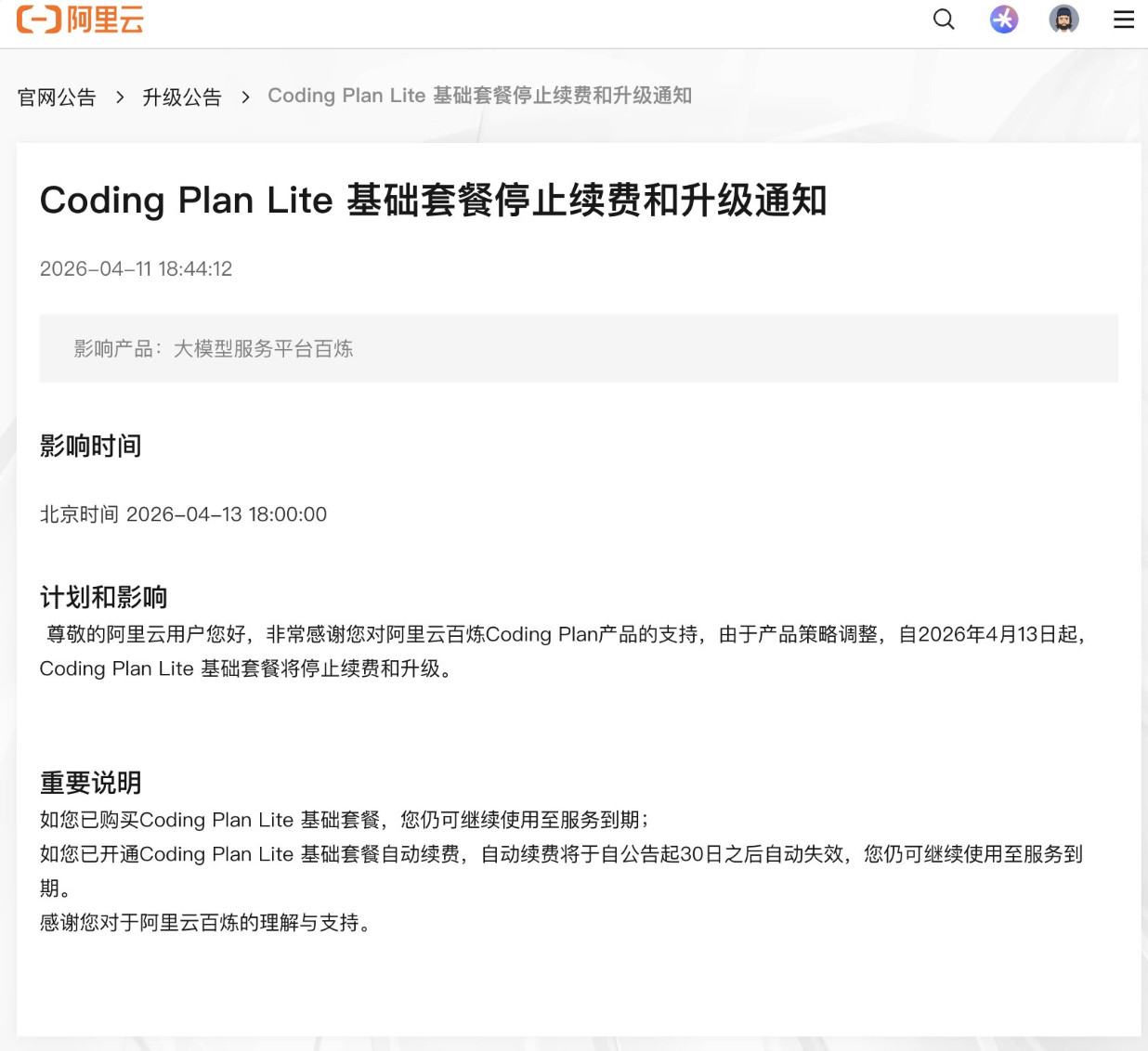 Coding Plan Lite 基础套餐停止续费和升级通知