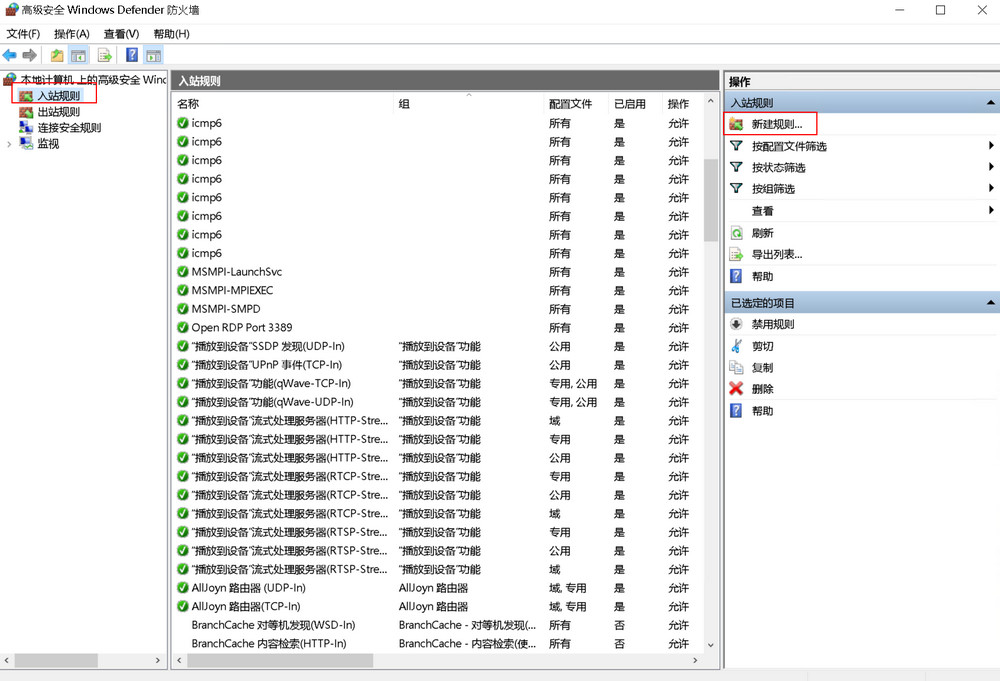 6.高级安全Windows Defender防火墙 6.高级安全Windows Defender防火墙