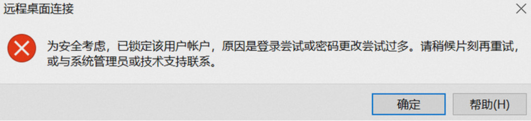 远程连接Windows云服务器报错:为安全考虑,已锁定该用户账户,原因是登录尝试或密码更改尝试过多 远程连接Windows云服务器报错:为安全考虑,已锁定该用户账户,原因是登录尝试或密码更改尝试过多