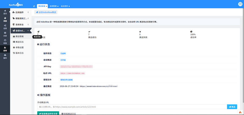 迅睿CMS必应IndexNow推送插件：手动推送 + 批量提交
